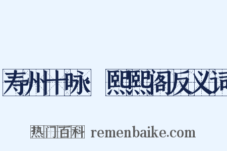 寿州十咏·熙熙阁反义词是什么意思的图片